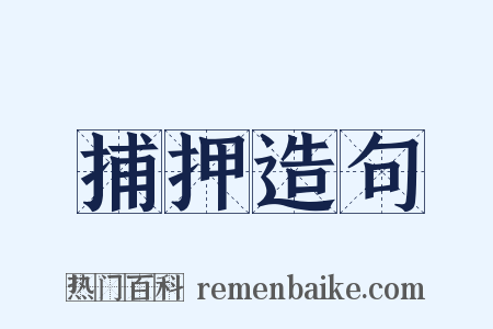 捕押造句是什么意思的图片